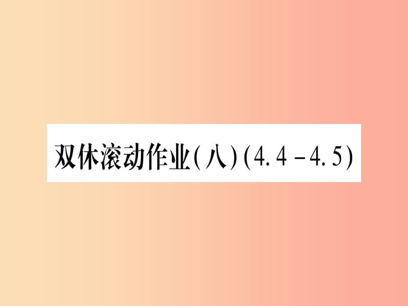 （江西专版）2019秋九年级数学上册 双休作业（八）（4.4-4.5）作业课件（新版）北师大版.ppt_第1页