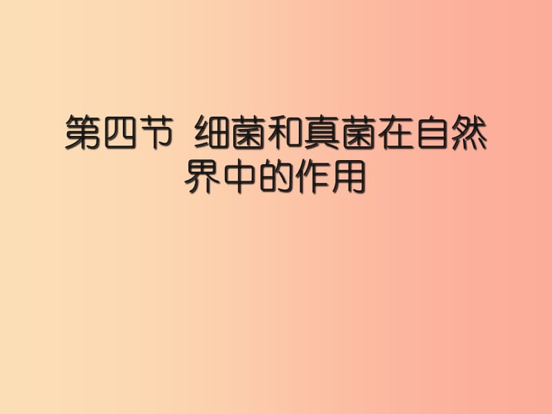 吉林省八年级生物上册 5.4.4 细菌和真菌在自然界中的作用课件 新人教版.ppt_第1页