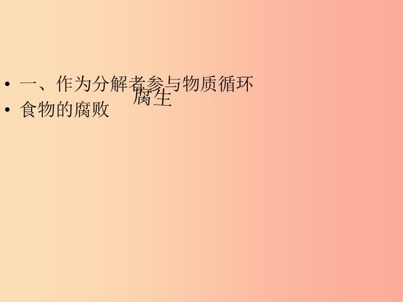 吉林省八年级生物上册 5.4.4 细菌和真菌在自然界中的作用课件 新人教版.ppt_第3页