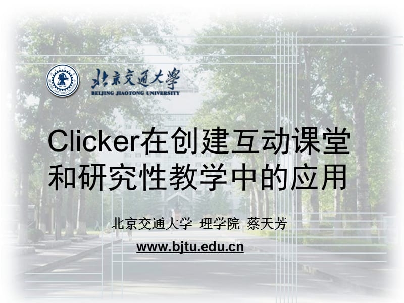 clicker在创建互动课堂与研究性教学中的应用.ppt_第1页