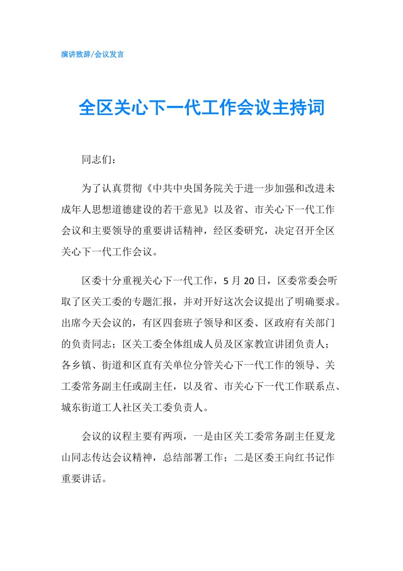 全区关心下一代工作会议主持词.doc_第1页