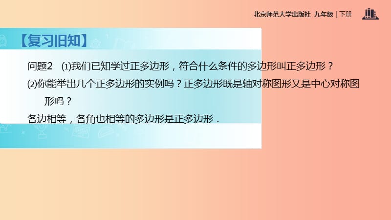 九年级数学下册 第3章 圆 3.8 圆内接正多边形课件 （新版）北师大版.ppt_第3页