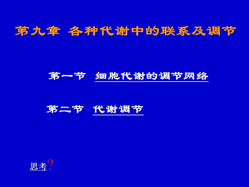 物质代谢的联系及其调节.ppt_第1页