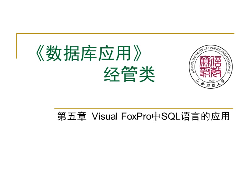 VisualFoxPro中SQL语言的应用.ppt_第1页