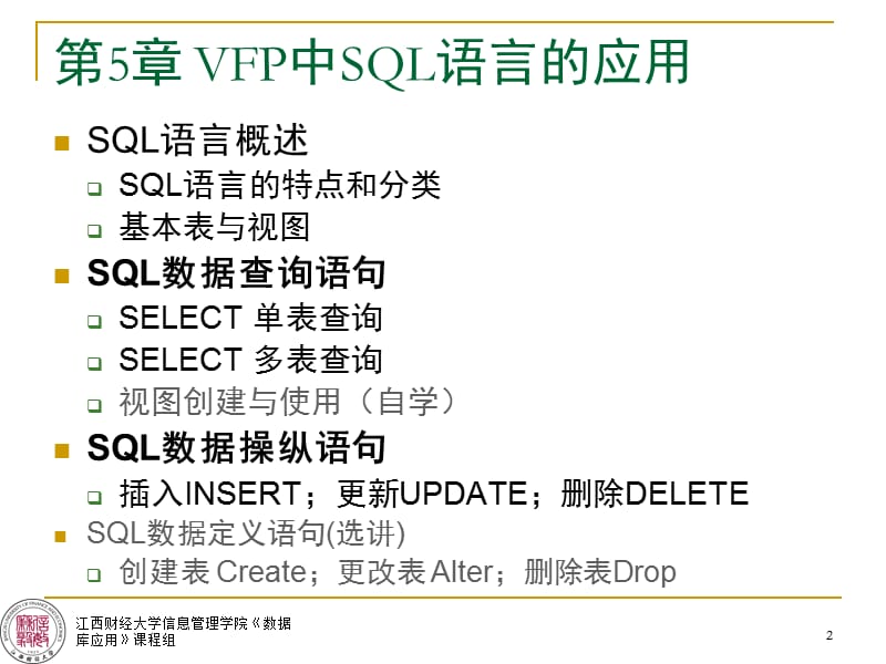 VisualFoxPro中SQL语言的应用.ppt_第2页