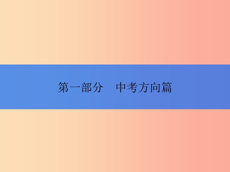 2019年中考历史总复习全程突破 第一部分 中考方向篇 三、备考策略课件 北师大版.ppt_第1页