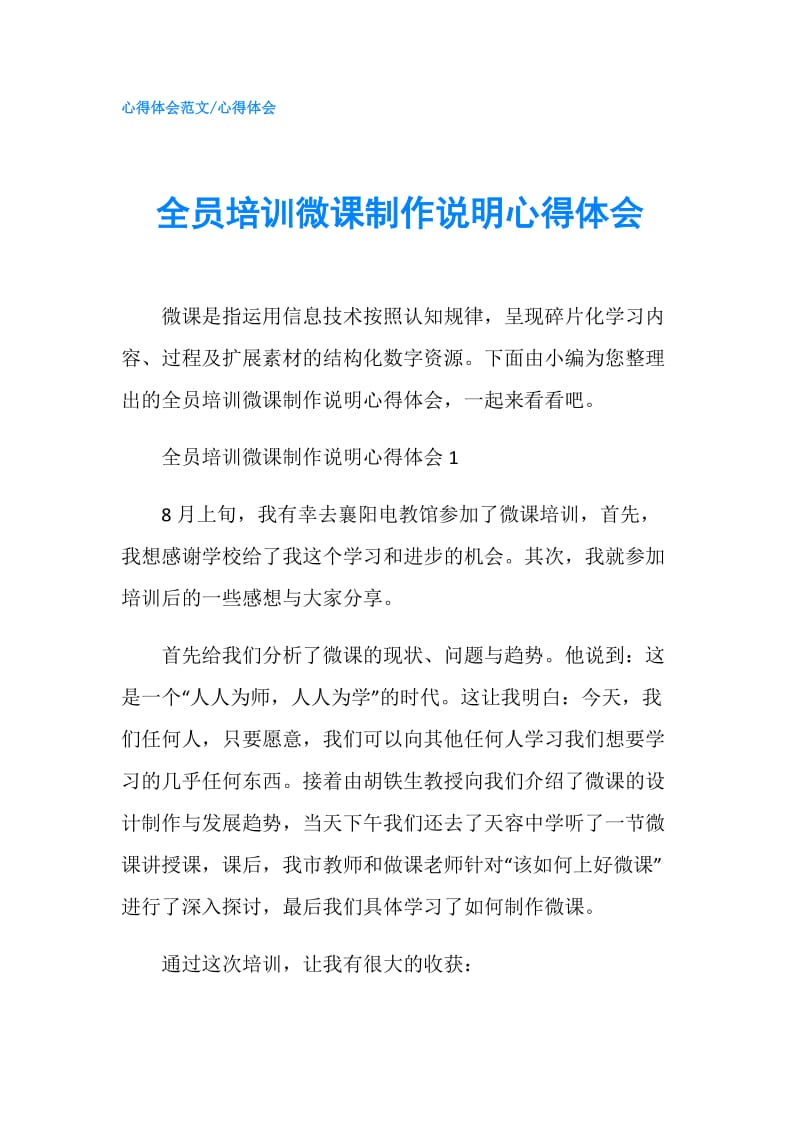 全员培训微课制作说明心得体会.doc_第1页