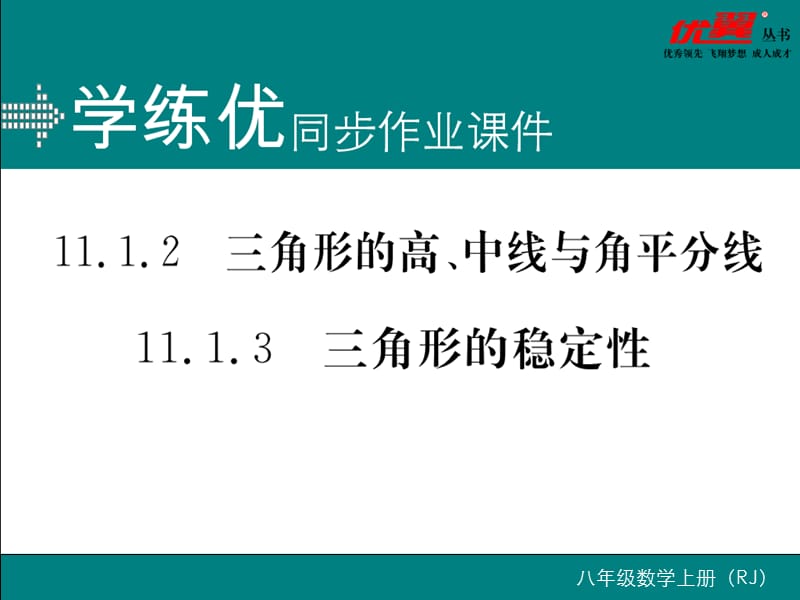 角形的高、中线与角平分线 三角形的稳定性.ppt_第1页