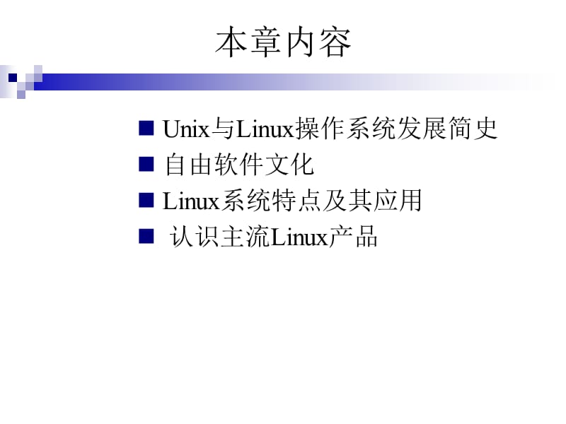 Linux从入门到精通第1章.ppt_第2页