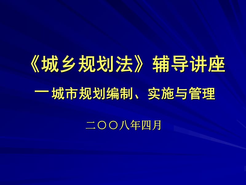 《城乡规划法》讲座-太原.ppt_第1页