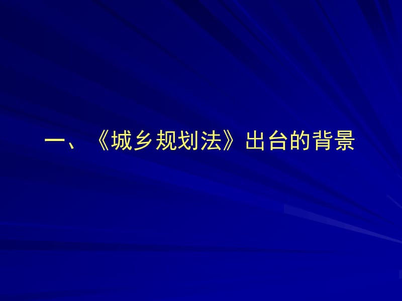 《城乡规划法》讲座-太原.ppt_第3页