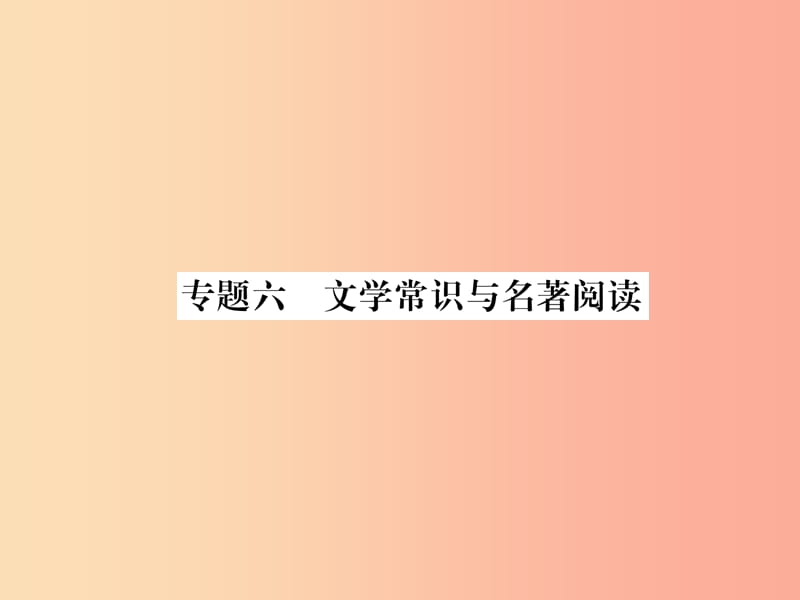 （毕节地区）2019年七年级语文上册 专题6 文学常识与名著阅读习题课件 新人教版.ppt_第1页