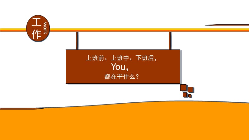 一天的工作计划PPT模板.ppt_第1页