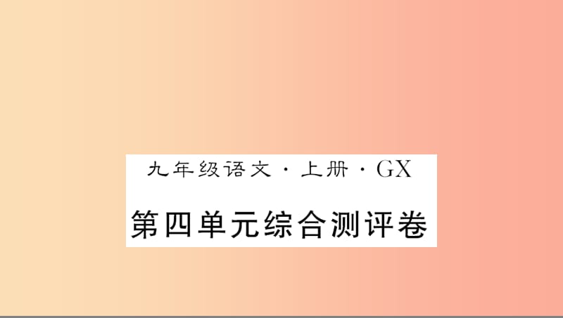 （广西专版）2019年九年级语文上册 第四单元测评卷课件 新人教版.ppt_第1页