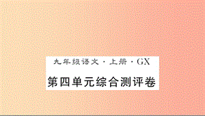 （廣西專版）2019年九年級語文上冊 第四單元測評卷課件 新人教版.ppt