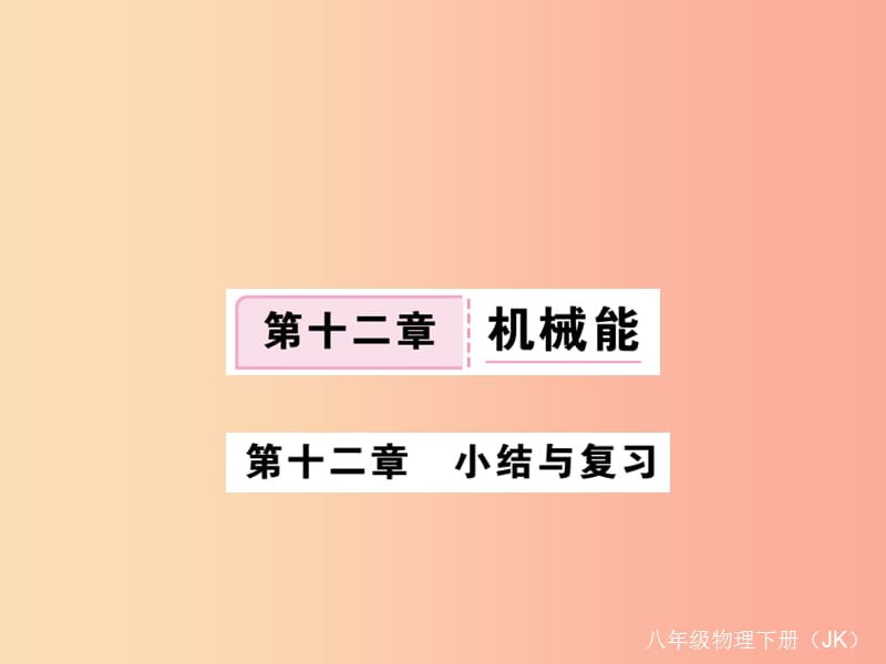 2019春八年级物理下册第十二章机械能小结与复习习题课件新版教科版.ppt_第1页