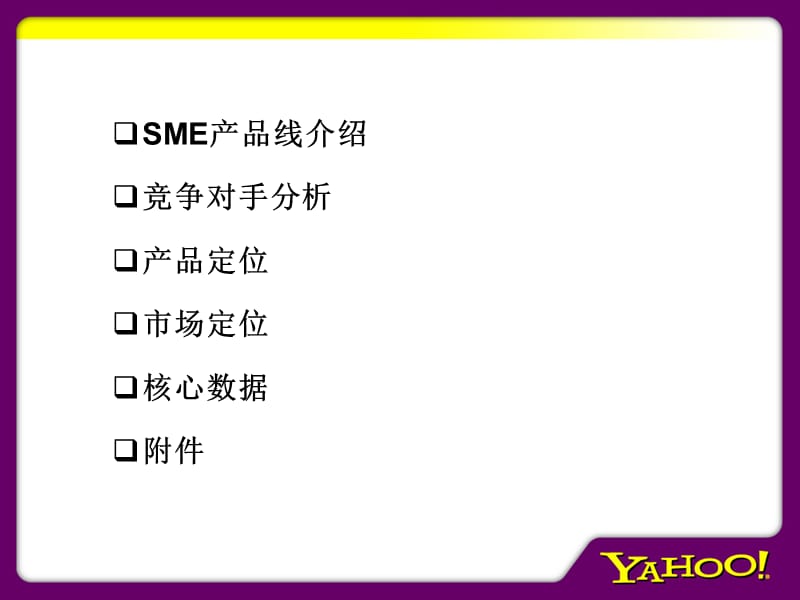 SME产品简介-专职市场人员.ppt_第2页