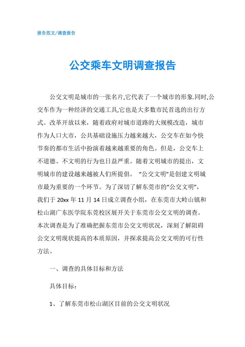 公交乘车文明调查报告.doc_第1页