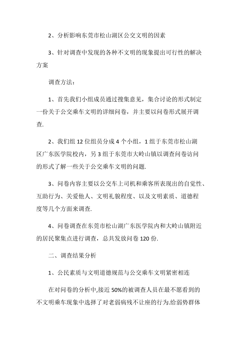 公交乘车文明调查报告.doc_第2页