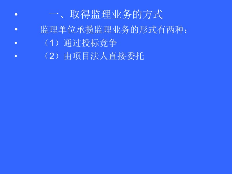 水利工程建设监理业务委托与承接(水利监理工程师).ppt_第2页