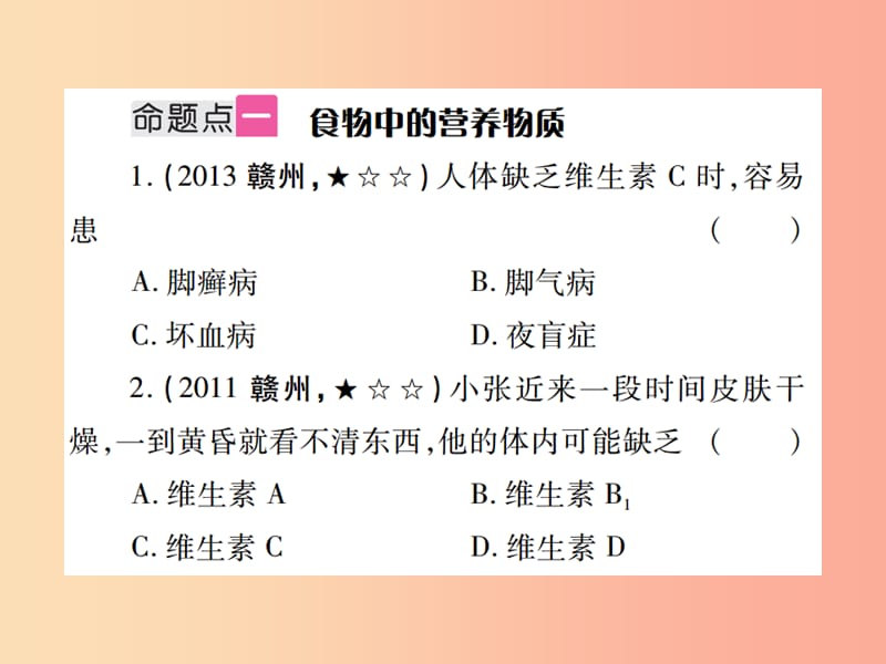 （江西专版）2019年中考生物总复习 五 生物圈中的人（人的食物来源于环境）教材整理课件.ppt_第2页