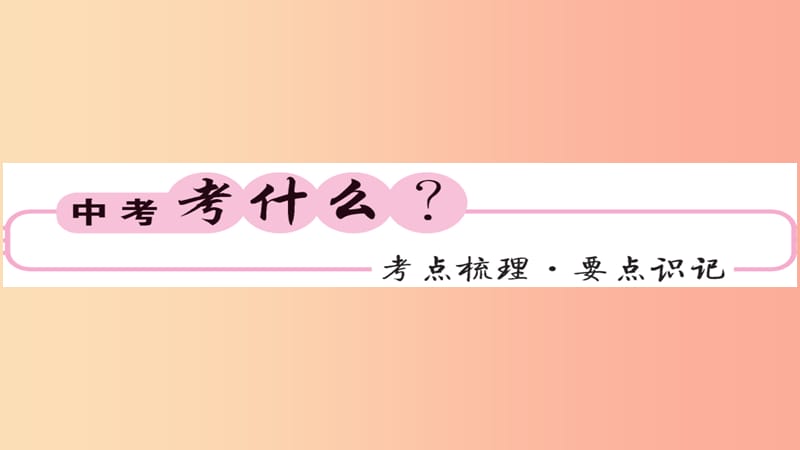 2019年中考化学总复习第一轮复习系统梳理夯基固本第10讲利用化学方程式的简单计算课件.ppt_第2页