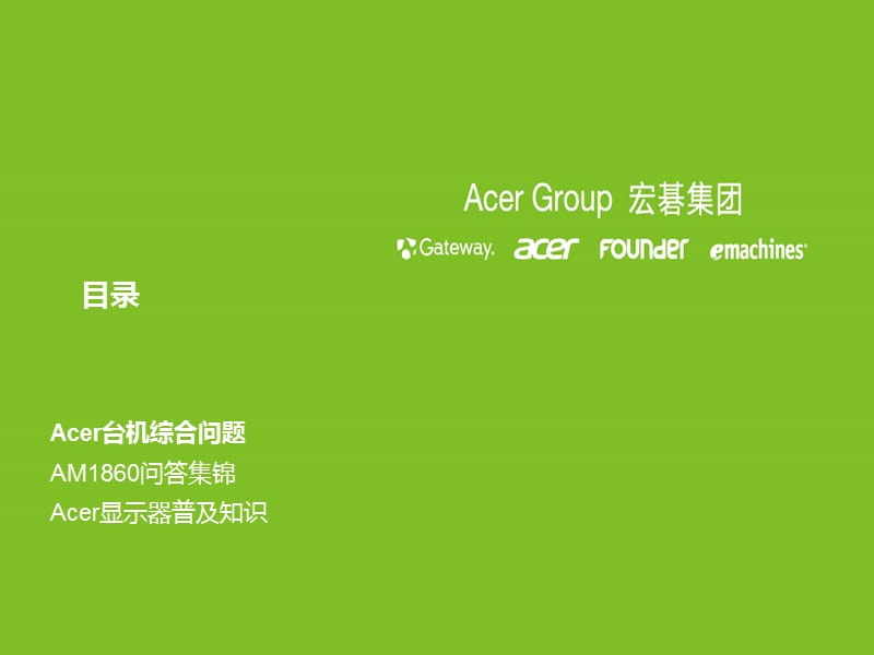 ACER传统台机普及性话术.ppt_第2页