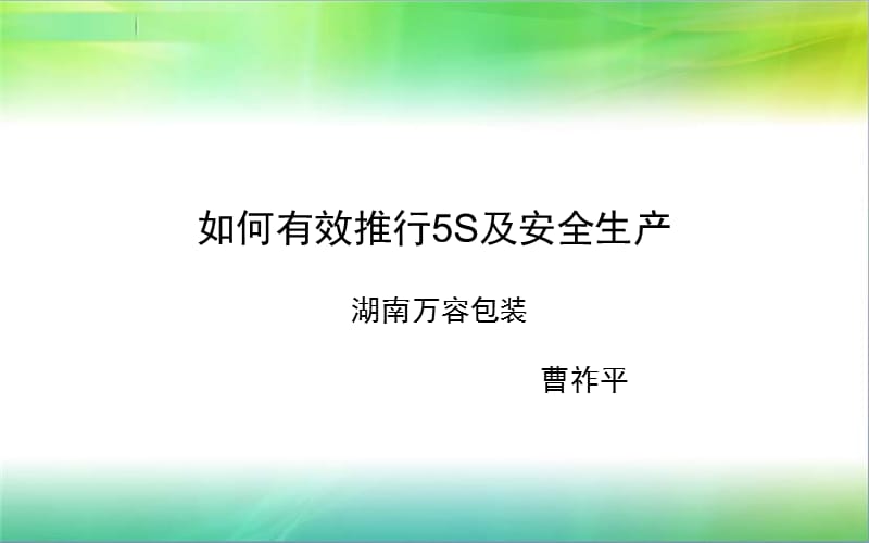 S及安全生产如何有效推行.ppt_第1页