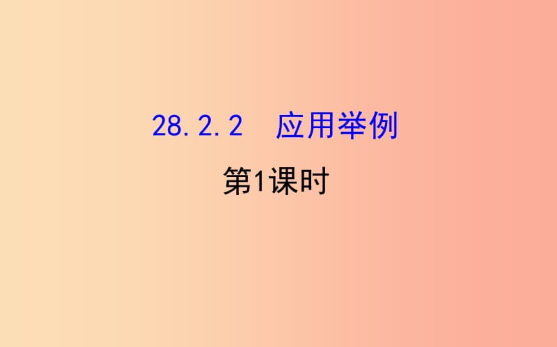 九年级数学下册第二十八章锐角三角函数28.2解直角三角形及其应用28.2.2应用举例第1课时教学2 新人教版.ppt_第1页