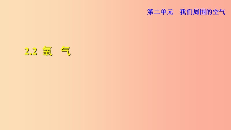 2019年秋九年级化学上册 第2单元 我们周围的空气 2.2 氧气课件 新人教版.ppt_第1页