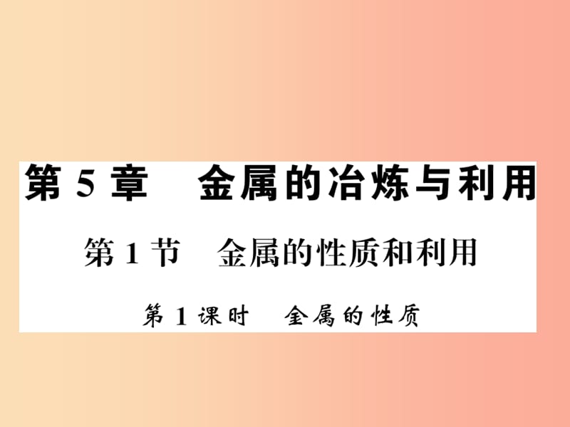 九年級(jí)化學(xué)上冊(cè) 第5章 金屬的冶煉與應(yīng)用 第1節(jié) 金屬的性質(zhì)和利用（第1課時(shí)）金屬的性質(zhì)習(xí)題課件 滬教版.ppt_第1頁(yè)