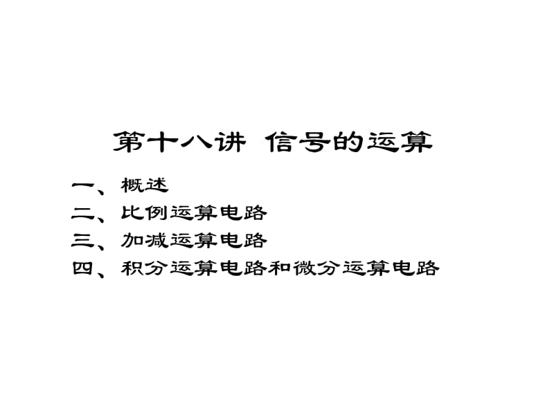 清华模电数电课件第18讲信号的运算.ppt_第1页