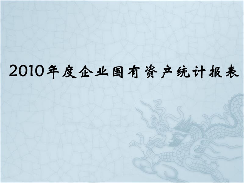 2010中央部委国有资产统计报表讲解.ppt_第1页