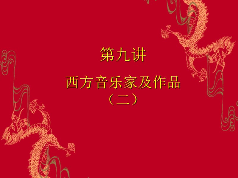 西方音乐家及作品.ppt_第1页