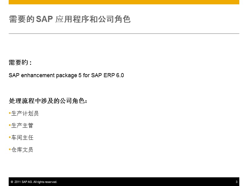SAP重复制造解决方案.ppt_第3页