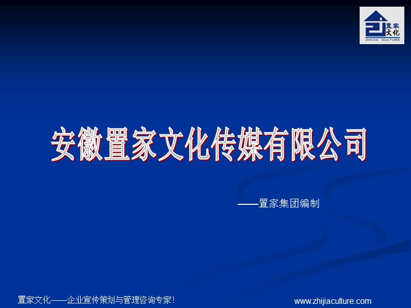 置家文化传媒公司介绍(NXPowerLite).ppt_第1页