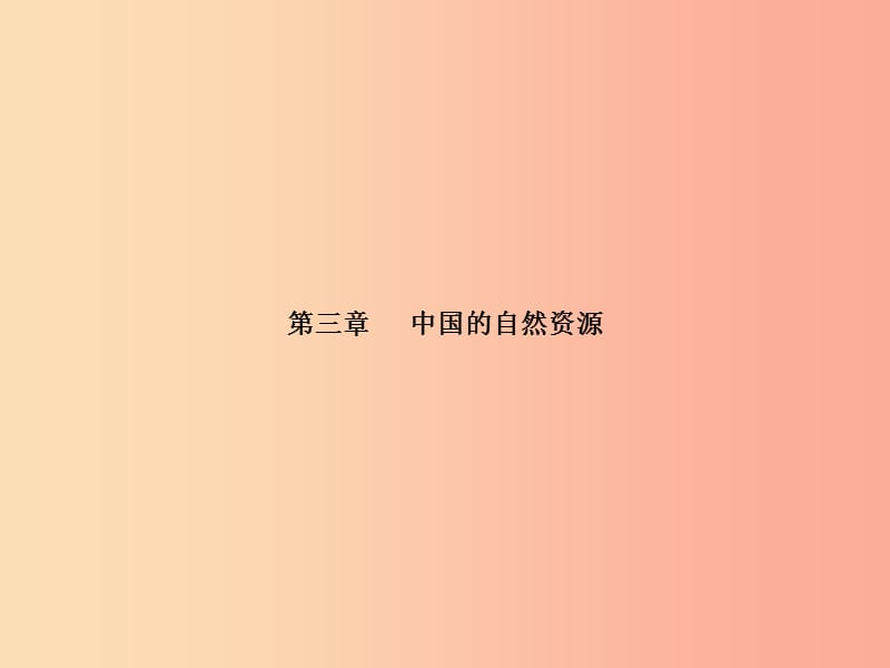 （聊城专版）2019年中考地理 第一部分 系统复习 成绩基石 第三章 中国的自然资源课件.ppt_第2页