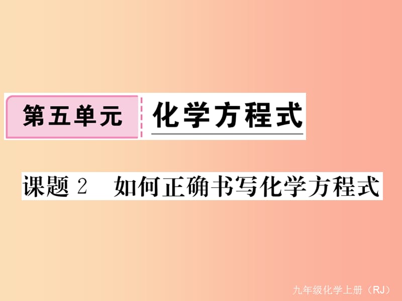 九年级化学上册 第五单元 化学方程式 课题2 如何正确书写化学方程式练习课件（含2019年全国模拟） 新人教版.ppt_第1页