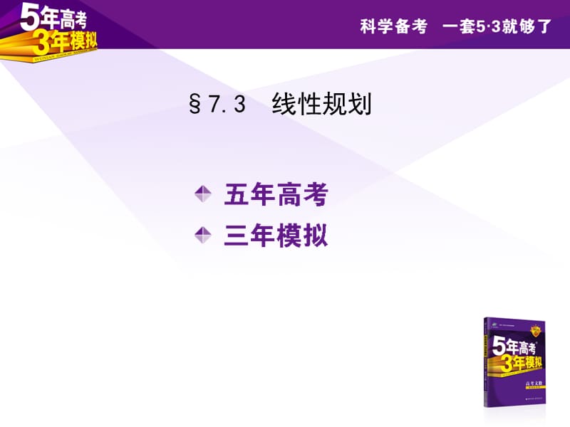 2013年高考数学(江苏省专用)第七章线性规划.ppt_第2页