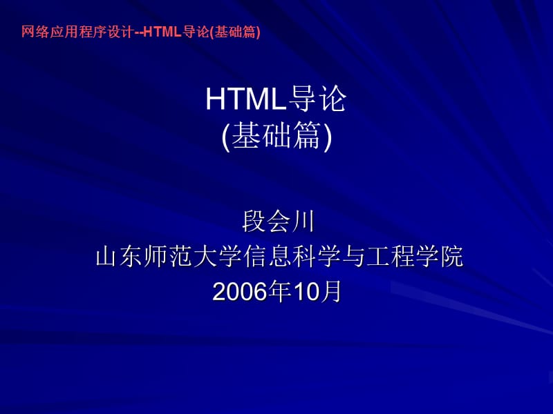 网络应用程序设计-HTML导论(基础篇).ppt_第1页