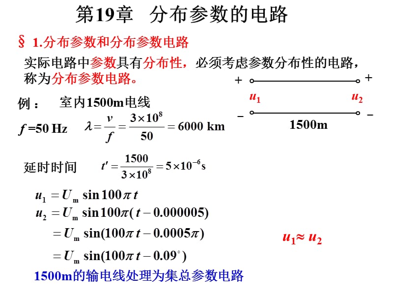 《分布参数的电路》PPT课件.ppt_第1页