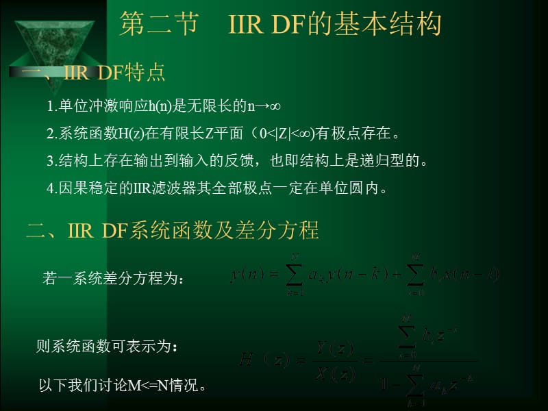 DSP第6章数字滤波器基本结构.ppt_第2页