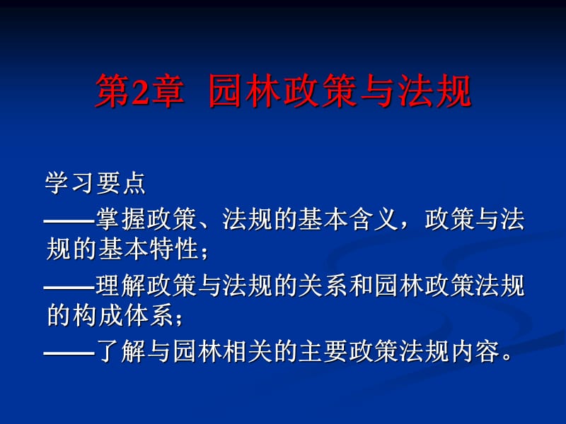 《园林政策与法规》PPT课件.ppt_第1页