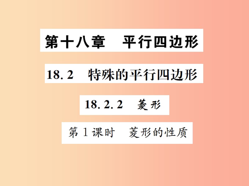 2019八年级数学下册第十八章平行四边形18.2特殊的平行四边形18.2.2菱形第1课时菱形的性质课件 新人教版.ppt_第1页