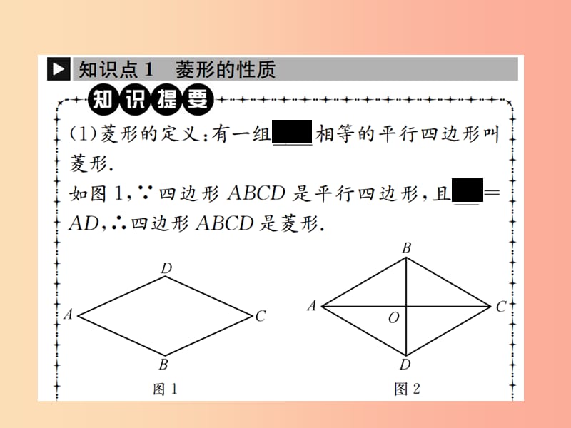 2019八年级数学下册第十八章平行四边形18.2特殊的平行四边形18.2.2菱形第1课时菱形的性质课件 新人教版.ppt_第2页