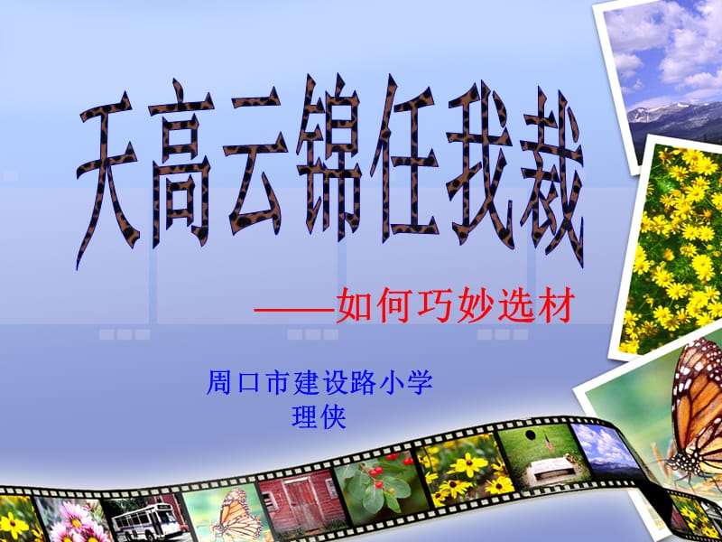 《天机云锦任我裁》PPT课件.ppt_第1页