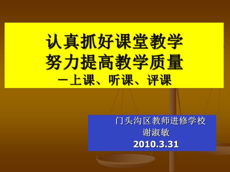 (枫叶)认真抓好课堂教学.ppt_第1页