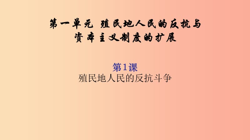 九年级历史下册第1单元殖民地人民的反抗与资本主义制度的扩展第1课殖民地人民的反抗斗争课件1新人教版.ppt_第2页