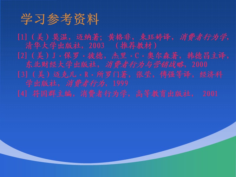 消费者行为学(第一章).ppt_第3页