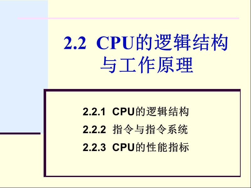 CPU的逻辑结构与原理.ppt_第1页